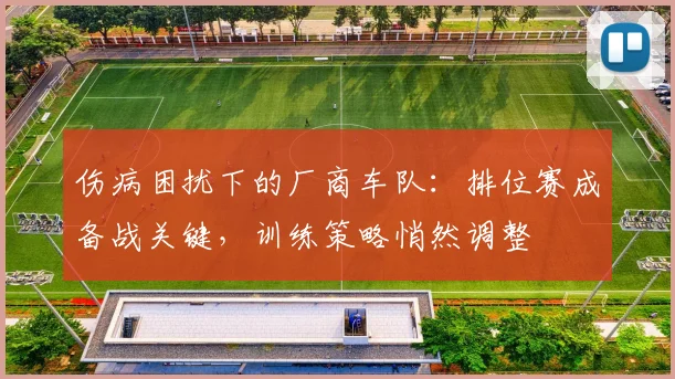伤病困扰下的厂商车队：排位赛成备战关键，训练策略悄然调整