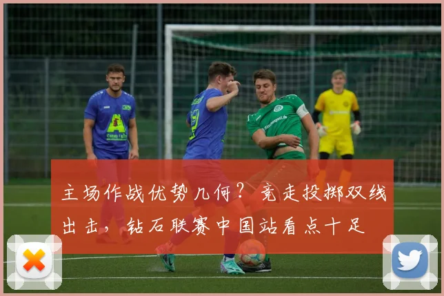 主场作战优势几何？竞走投掷双线出击，钻石联赛中国站看点十足