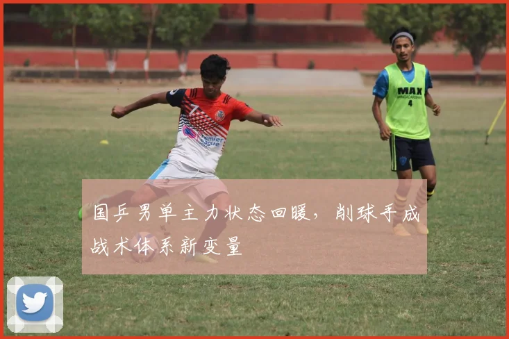 国乒男单主力状态回暖，削球手成战术体系新变量